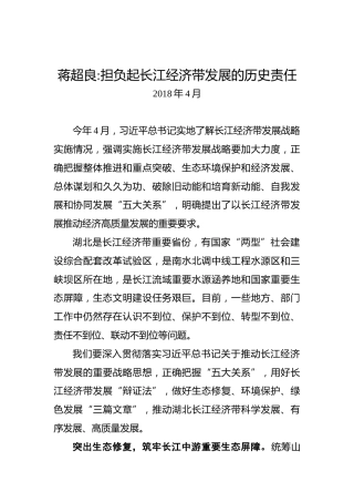 蒋超良担负起长江经济带发展的历史责任