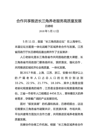 吕德明：合作共享推进长三角养老服务高质量发展