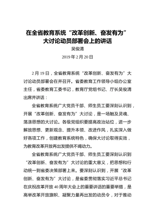 吴俊清：在全省教育系统“改革创新、奋发有为”大讨论动员部署会上的讲话