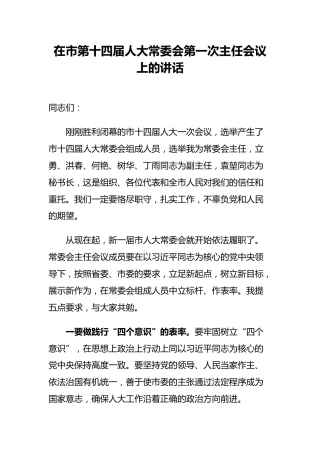 市委书记：在人大常委会第一次主任会议上的讲话