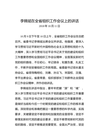 李锦斌：在全省组织工作会议上的讲话