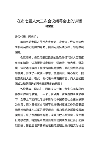 林宝金：在市七届人大三次会议闭幕会上的讲话