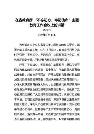 陈根芳：在省教育厅“不忘初心、牢记使命”主题教育工作会议上的讲话