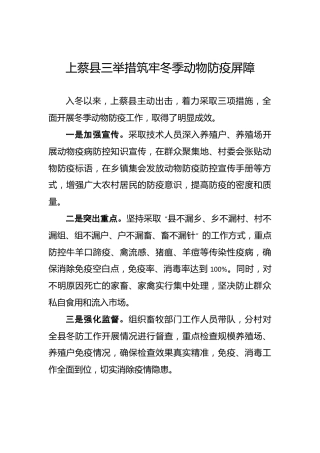上蔡县三举措筑牢冬季动物防疫屏障