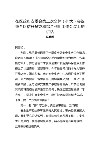 马胜利：在区政府安委会第二次全体（扩大）会议暨全区秸秆禁烧和综合利用工作会议上的讲话