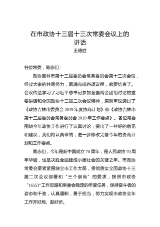 王德胜：在市政协十三届十三次常委会议上的讲话