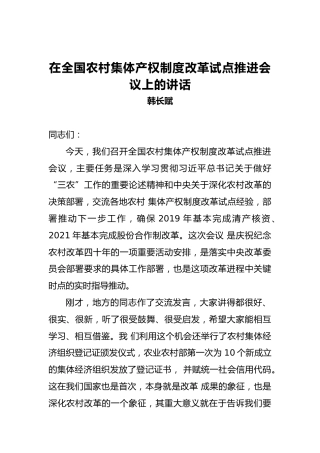 韩长赋：在全国农村集体产权制度改革试点推进会议上的讲话