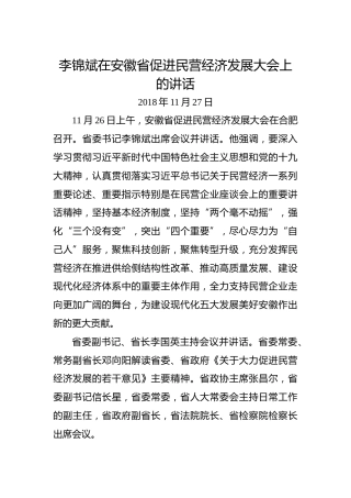 李锦斌：在安徽省促进民营经济发展大会上的讲话