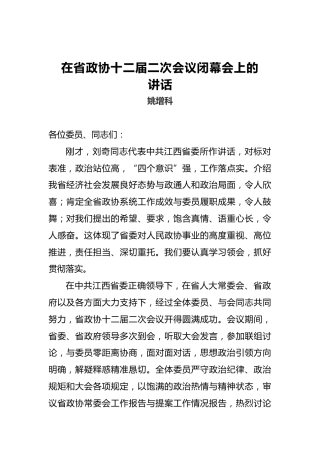 姚增科：在省政协十二届二次会议闭幕会上的讲话