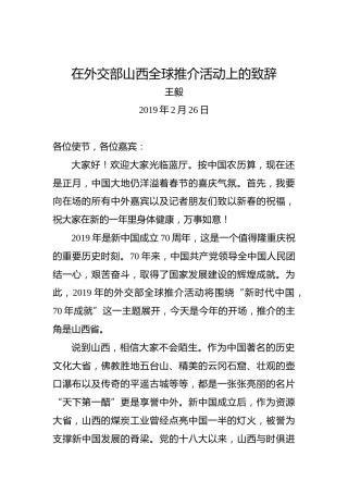 王毅：在外交部山西全球推介活动上的致辞