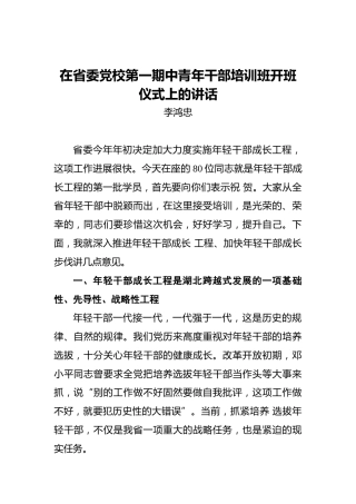 李鸿忠：在省委党校第一期中青年干部培训班开班仪式上的讲话