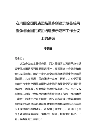 李朝阳：在巩固全国民族团结进步创建示范县成果暨争创全国民族团结进步示范市工作会议上的讲话