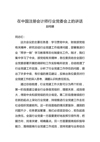 赵鸣骥：在中国注册会计师行业党委会上的讲话
