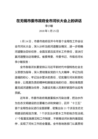李小敏：在无锡市委市政府全市河长大会上的讲话