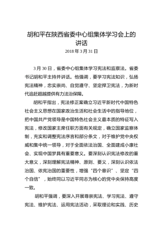 胡和平：在陕西省委中心组集体学习会上的讲话