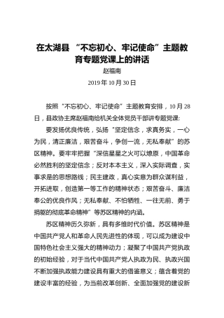 赵福南：在太湖县“不忘初心、牢记使命”主题教育专题党课上的讲话