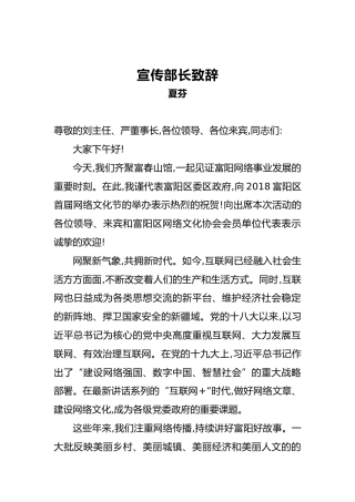 宣传部长致辞