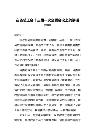 李锦斌：在省总工会十三届一次全委会议上的讲话