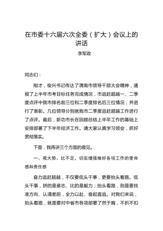 李军政：在市委十六届六次全委（扩大）会议上的讲话