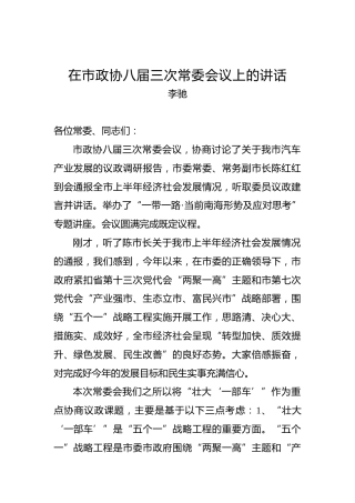 李驰：在市政协八届三次常委会议上的讲话