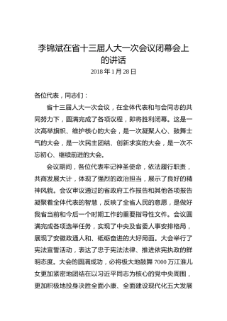 李锦斌：在省十三届人大一次会议闭幕会上的讲话