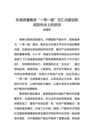 赵建军：在高质量推进“一带一路”交汇点建设新闻发布会上的讲话