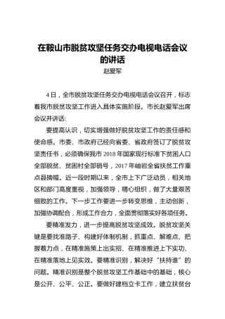赵爱军：在鞍山市脱贫攻坚任务交办电视电话会议的讲话