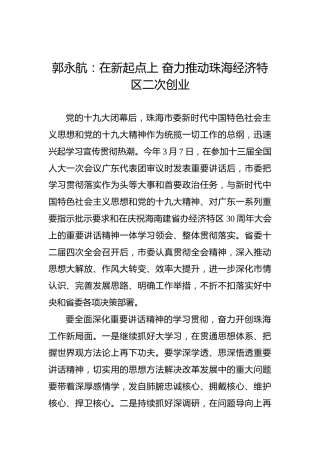郭永航：在新起点上奋力推动珠海经济特区二次创业