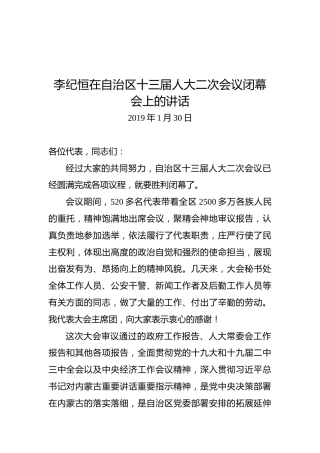 李纪恒：在自治区十三届人大二次会议闭幕会上的讲话