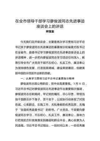 林宝金：在全市领导干部学习廖俊波同志先进事迹座谈会上的讲话