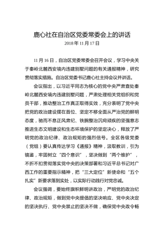 鹿心社：在自治区党委常委会上的讲话