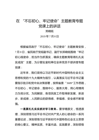 郑晓铭：在“不忘初心、牢记使命”主题教育专题党课上的讲话