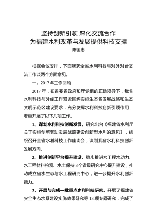 陈国忠：坚持创新引领深化交流合作为福建水利改革与发展提供科技支撑