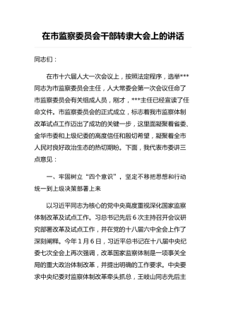 市委书记：在监察委员会干部转隶大会上的讲话