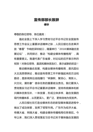 傅华：宣传部部长致辞