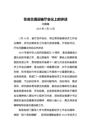 闫晨曦：在省交通运输厅会议上的讲话