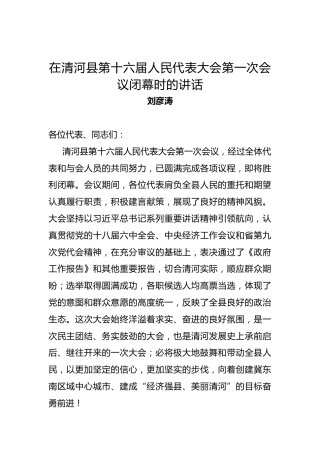 刘彦涛：在清河县第十六届人民代表大会第一次会议闭幕时的讲话
