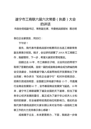 蒋志明：遂宁市工商联六届六次常委（执委）大会的讲话