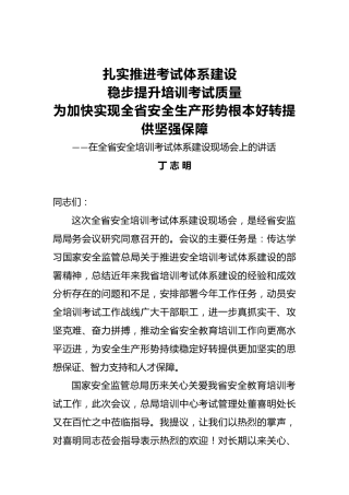 丁志明：在全省安全培训考试体系建设现场会上的讲话