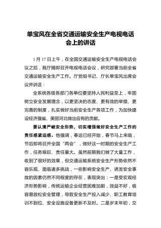 单宝风在全省交通运输安全生产电视电话会上的讲话