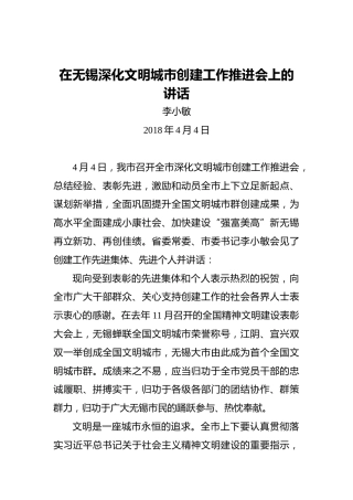 李小敏：在无锡深化文明城市创建工作推进会上的讲话
