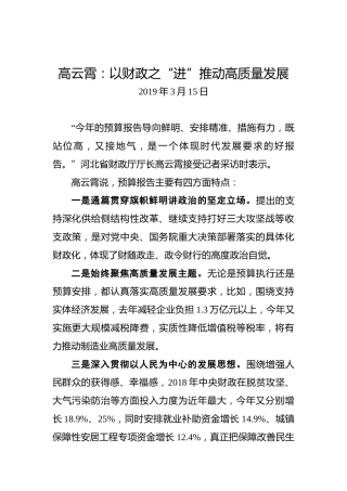 高云霄：以财政之“进”推动高质量发展