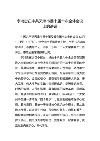 李鸿忠：在中共天津市委十届十次全体会议上的讲话