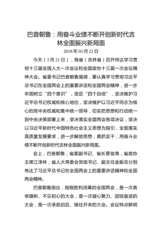 巴音朝鲁：用奋斗业绩不断开创新时代吉林全面振兴新局面