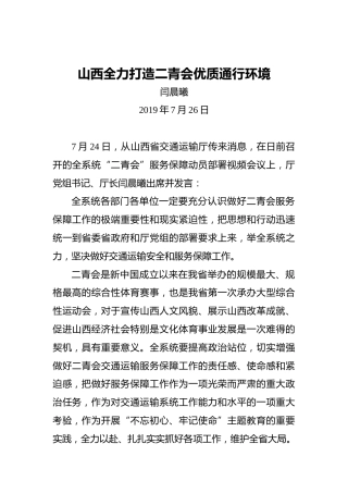 闫晨曦：山西全力打造二青会优质通行环境