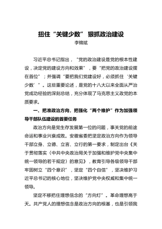 李锦斌：扭住“关键少数”狠抓政治建设