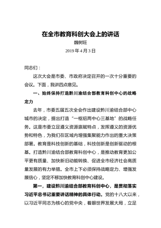魏树旺：在全市教育科创大会上的讲话