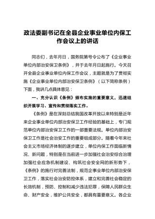 政法委副书记在全县企业事业单位内保工作会议上的讲话