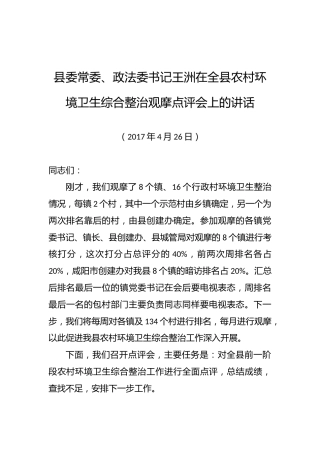 王洲：政法委书记在全县农村环境卫生综合整治观摩点评会上的讲话