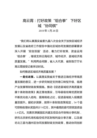 高云霄：打好政策“组合拳”下好区域“协同棋”